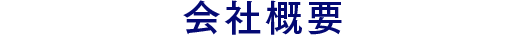 会社概要