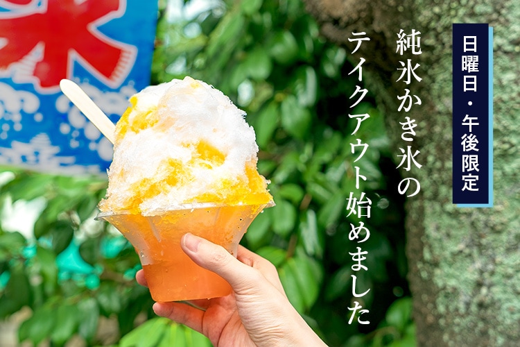 日曜日・午後限定　純氷かき氷のテイクアウト始めました