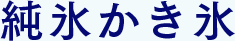 純氷かき氷