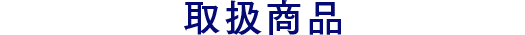 取扱商品